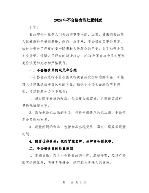 2024年不合格食品处置制度