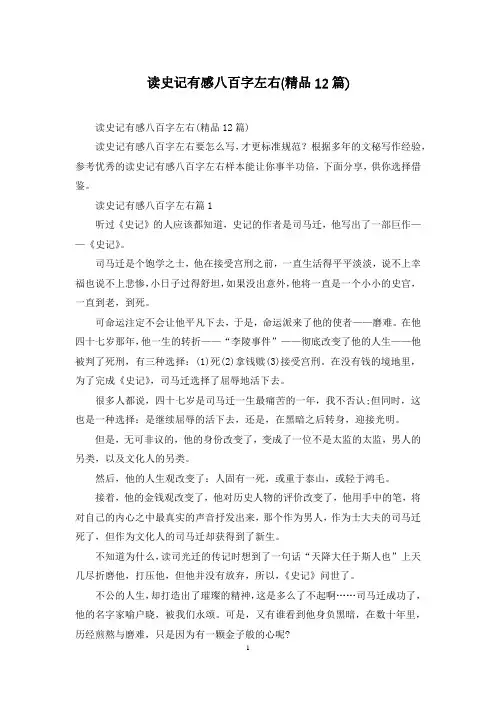 读史记有感八百字左右(精品12篇)