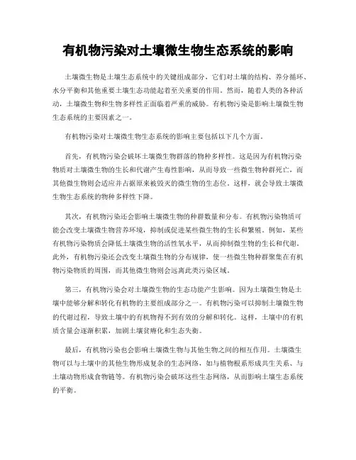 有机物污染对土壤微生物生态系统的影响