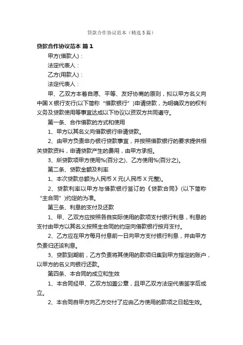 贷款合作协议范本（精选5篇）