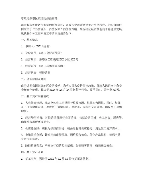 雁塔区个体复工申请报告
