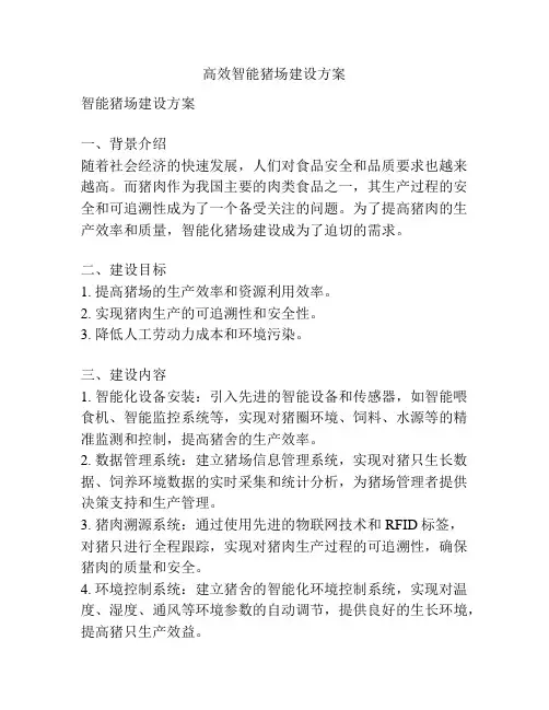 高效智能猪场建设方案