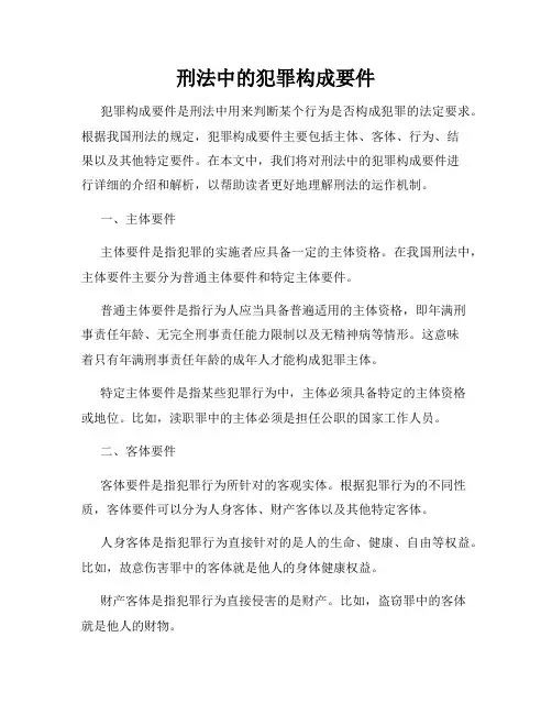 刑法中的犯罪构成要件
