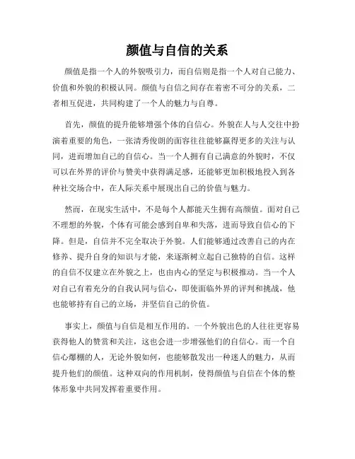 颜值与自信的关系