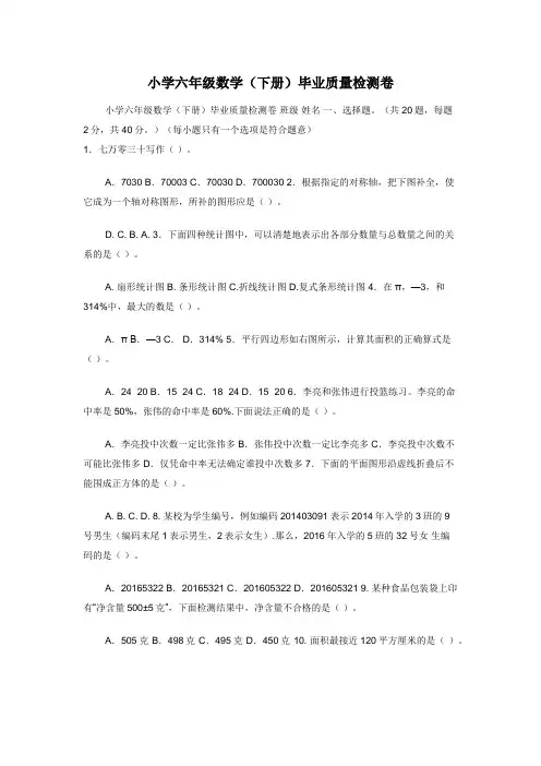 小学六年级数学（下册）毕业质量检测卷