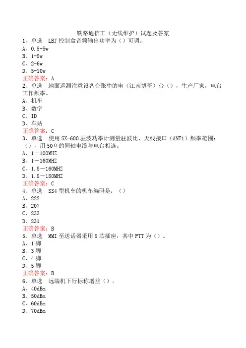 铁路通信工(无线维护)试题及答案