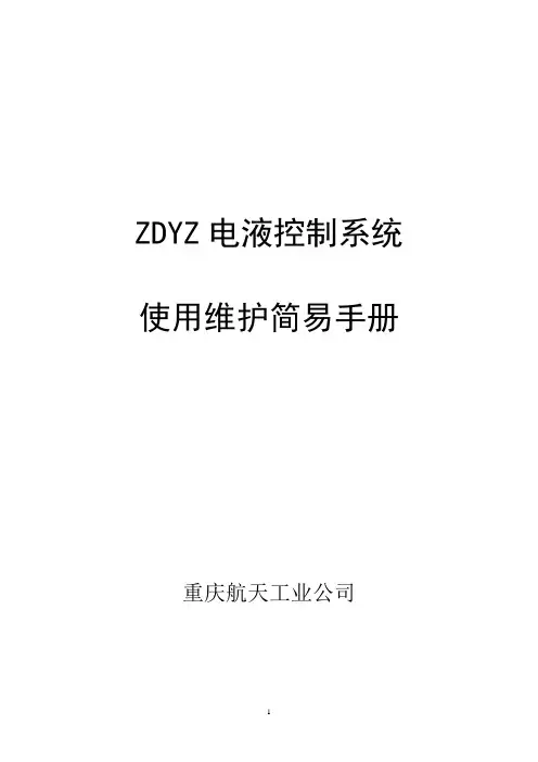 完整word版,ZDYZ电控系统使用维护简易手册