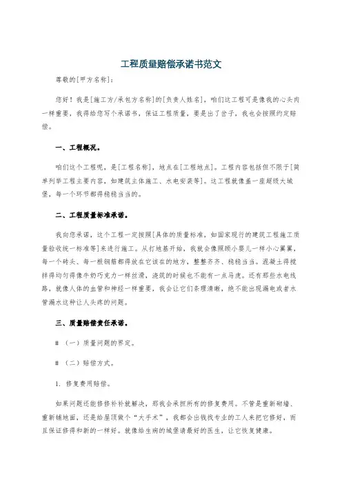 工程质量赔偿承诺书范文