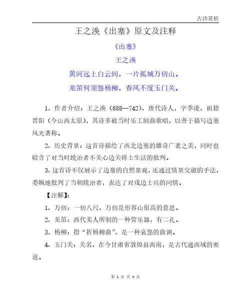 王之涣《出塞》原文及注释
