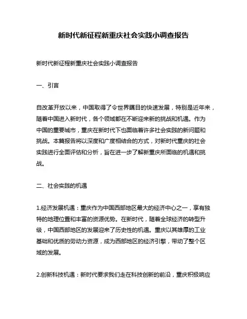 新时代新征程新重庆社会实践小调查报告