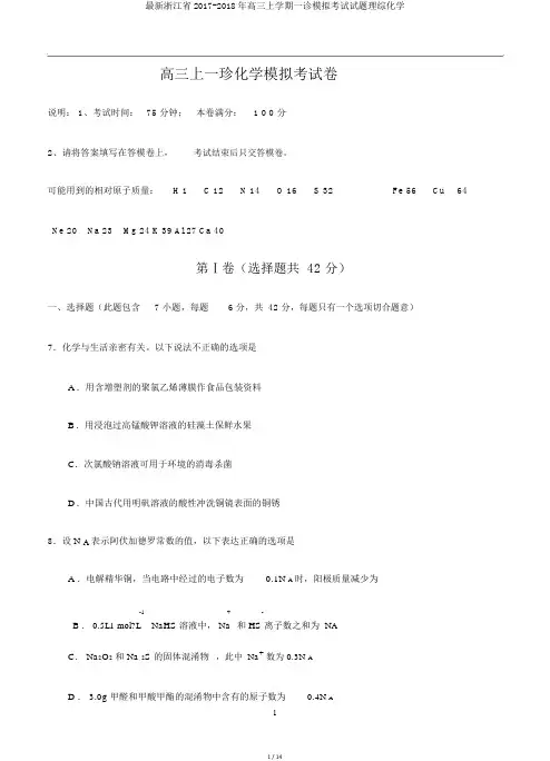 最新浙江省2017-2018年高三上学期一诊模拟考试试题理综化学