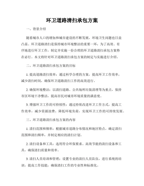 环卫道路清扫承包方案