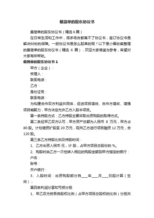 最简单的股东协议书（精选6篇）