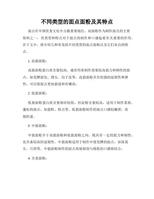 不同类型的面点面粉及其特点