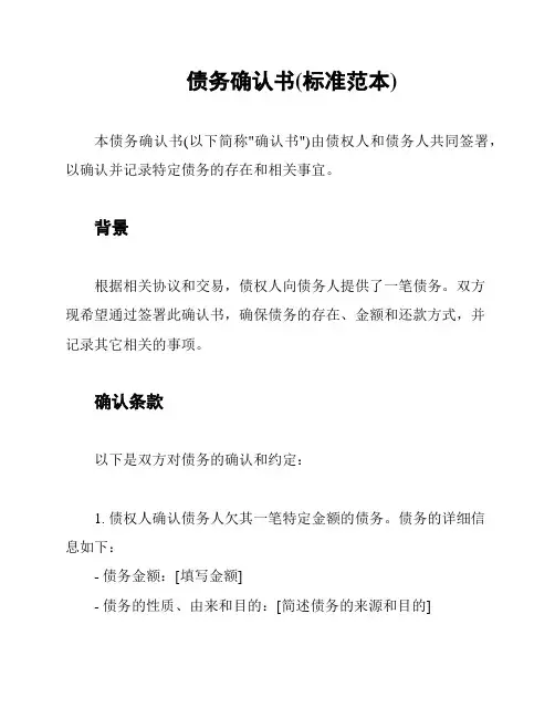 债务确认书(标准范本)
