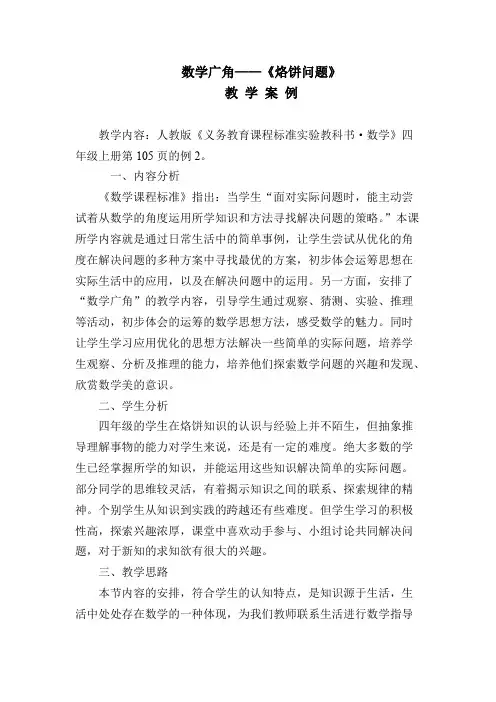 数学广角——《烙饼问题》教学案例(最新整理)