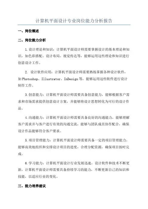 计算机平面设计专业岗位能力分析报告