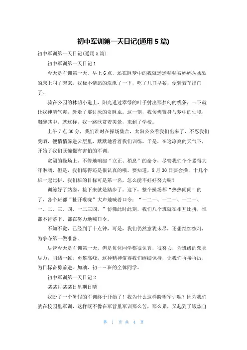 初中军训第一天日记(通用5篇)