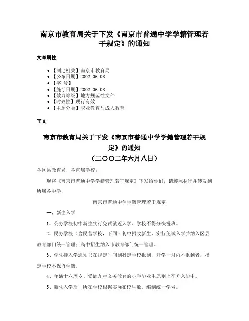 南京市教育局关于下发《南京市普通中学学籍管理若干规定》的通知