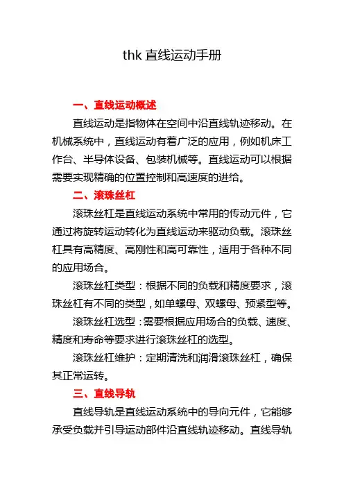 thk直线运动手册