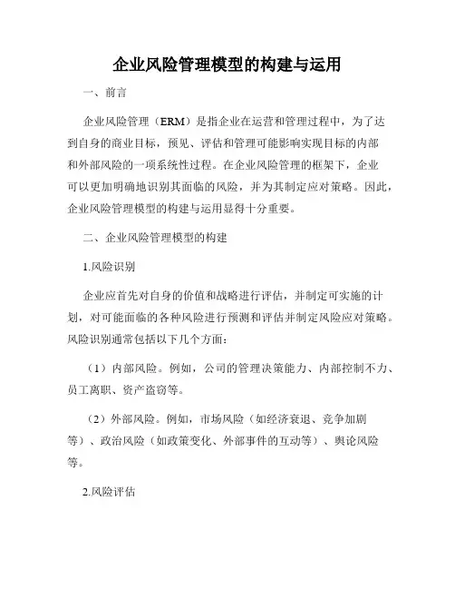 企业风险管理模型的构建与运用