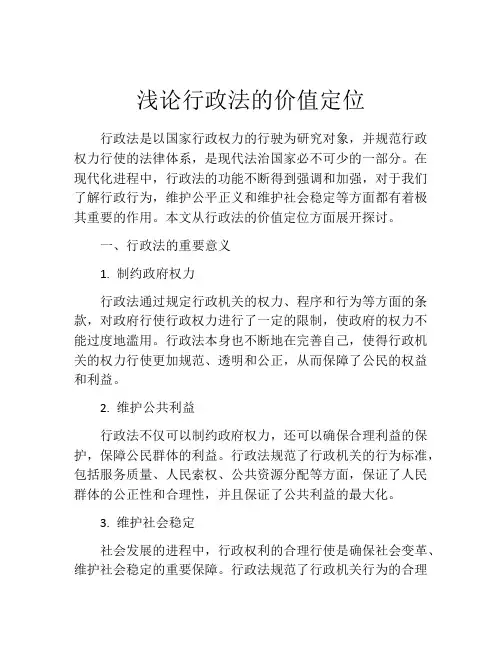 浅论行政法的价值定位