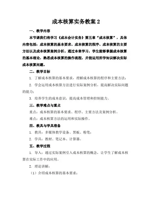 成本核算实务教案2
