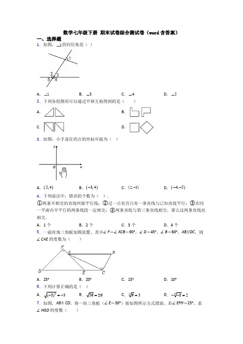 数学七年级下册 期末试卷综合测试卷（word含答案） (2)