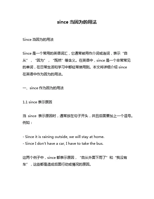 since当因为的用法