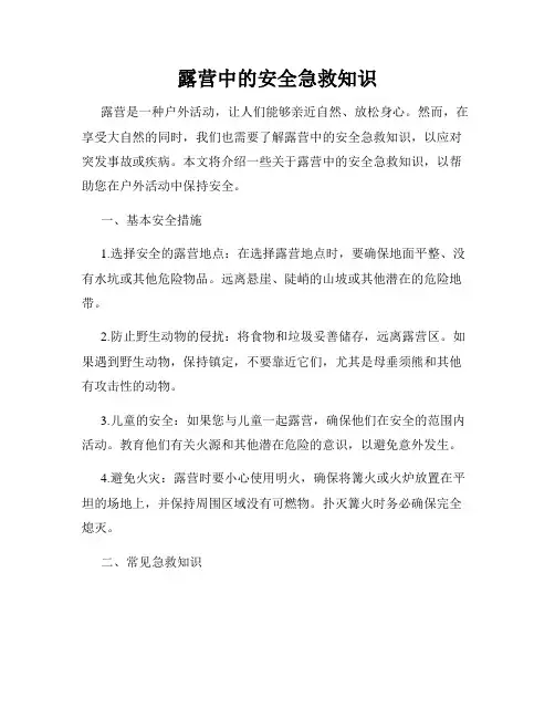 露营中的安全急救知识
