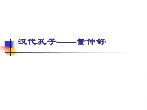 汉代孔子董仲舒简介