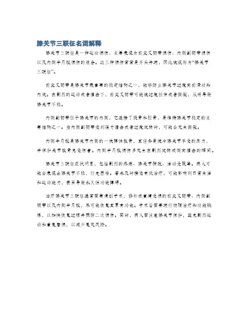 膝关节三联征名词解释