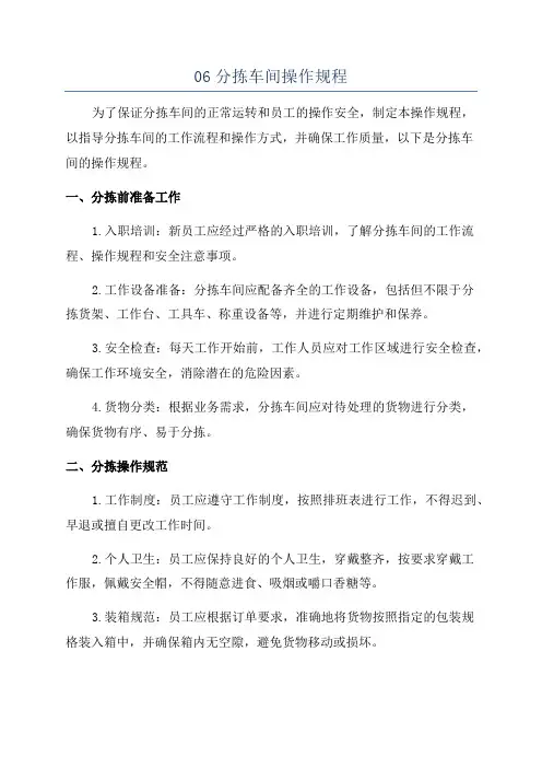 06分拣车间操作规程