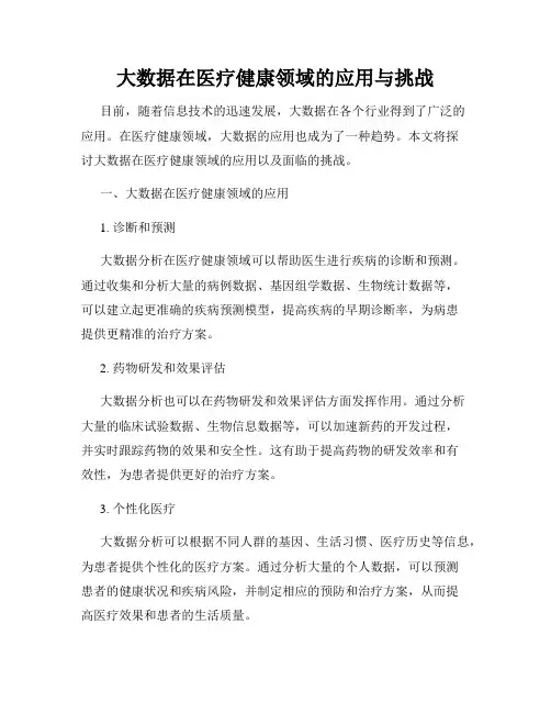 大数据在医疗健康领域的应用与挑战