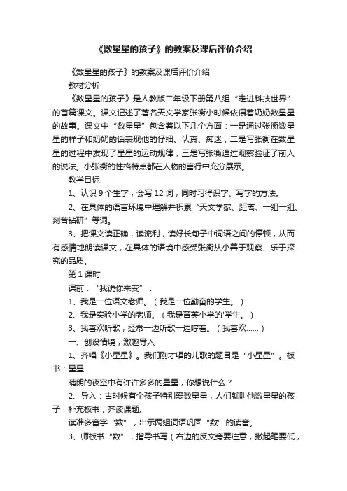 《数星星的孩子》的教案及课后评价介绍