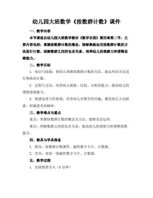幼儿园大班数学《按数群计数》课件