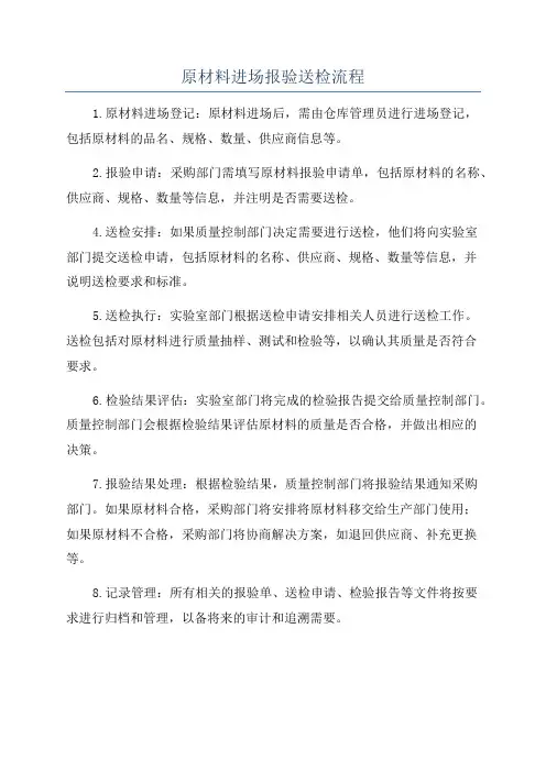 原材料进场报验送检流程