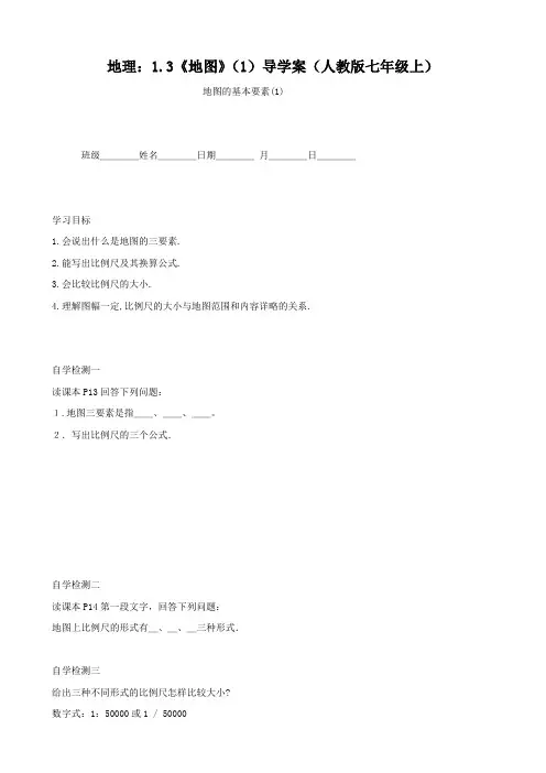 地理：1.3《地图》(1)导学案(人教版七年级上)