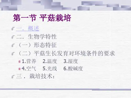 教学课件第三章第一节平菇栽培