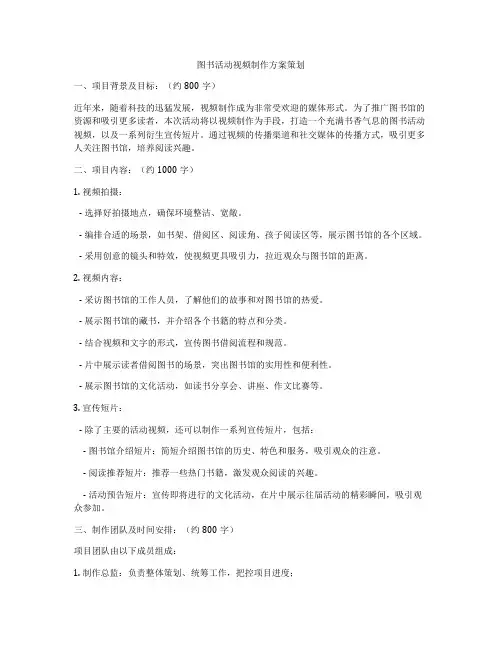 图书活动视频制作方案策划