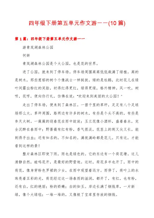 四年级下册第五单元作文游一一(10篇)