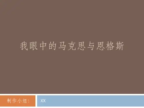马克思PPT--我眼中的马克思和恩格斯剖析