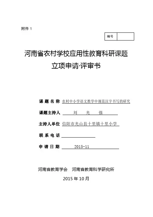 农村中小学语的文教学中规范汉字书写的研究课题立项申请