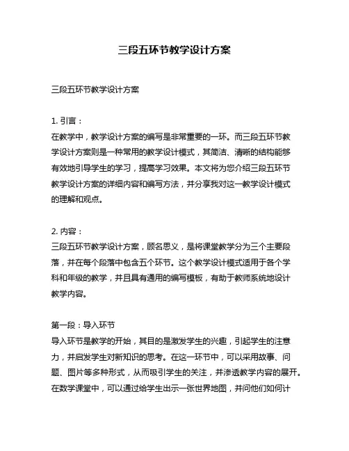 三段五环节教学设计方案