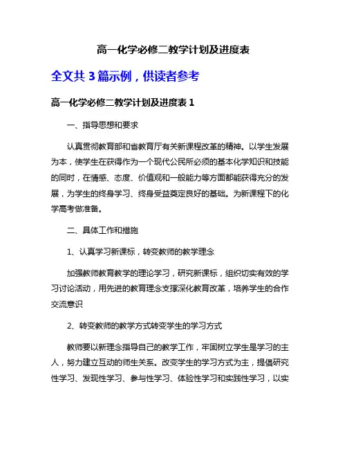 高一化学必修二教学计划及进度表