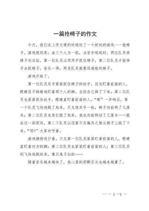 一篇抢椅子的作文