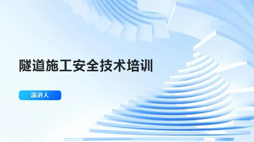 隧道施工安全技术培训