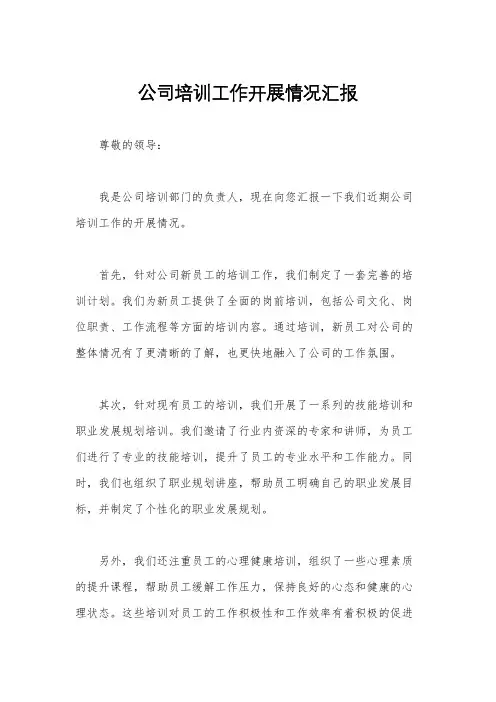 公司培训工作开展情况汇报