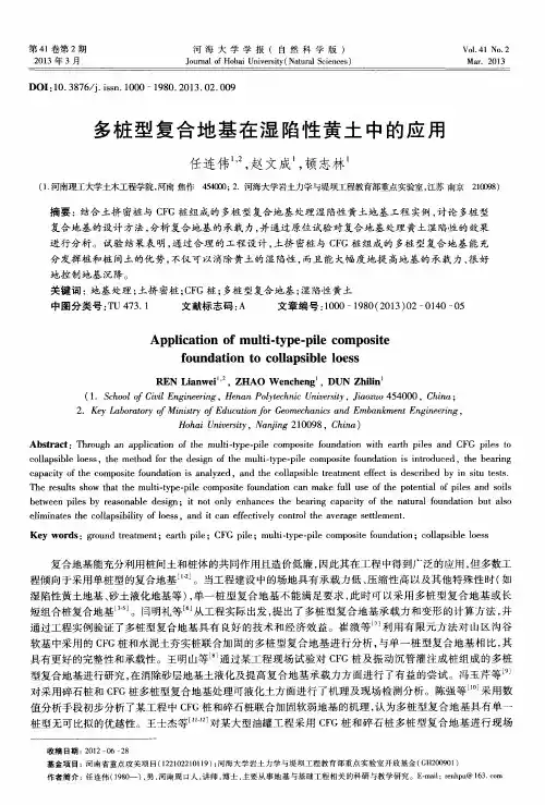 多桩型复合地基在湿陷性黄土中的应用