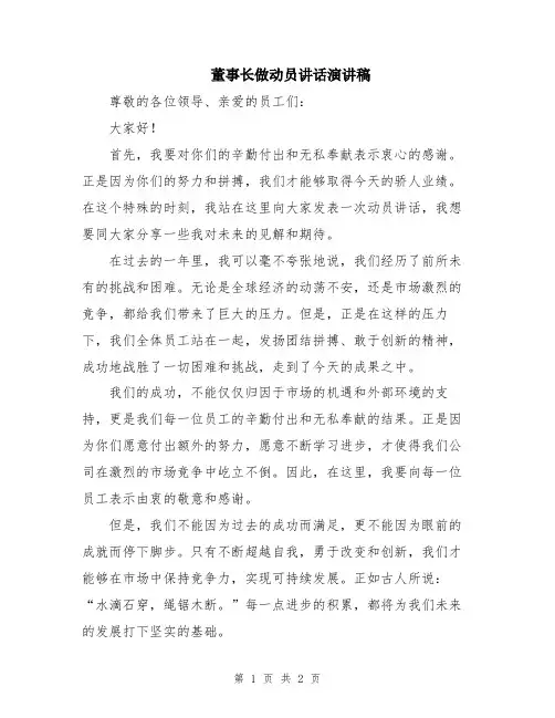 董事长做动员讲话演讲稿
